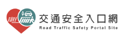 交通安全入口網